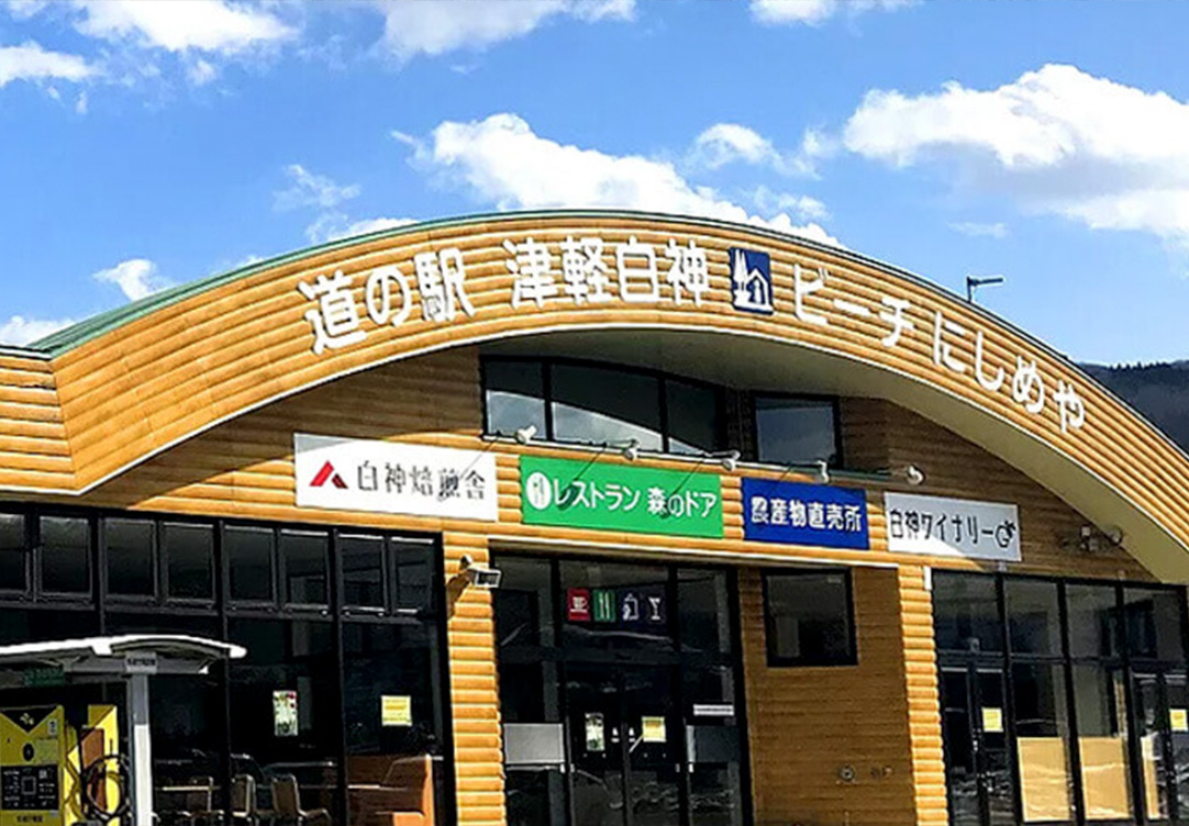 道の駅 津軽白神