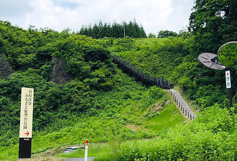 目屋渓谷ふるさと展望台公園