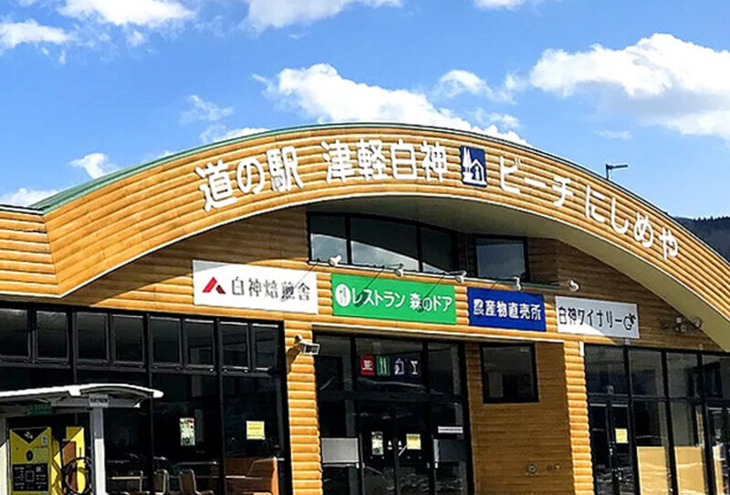 道の駅「津軽白神」