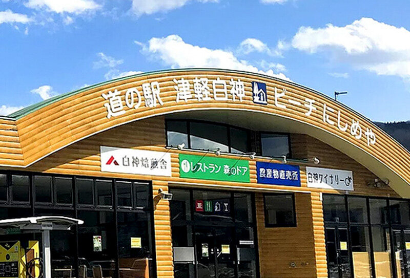 道の駅「津軽白神」